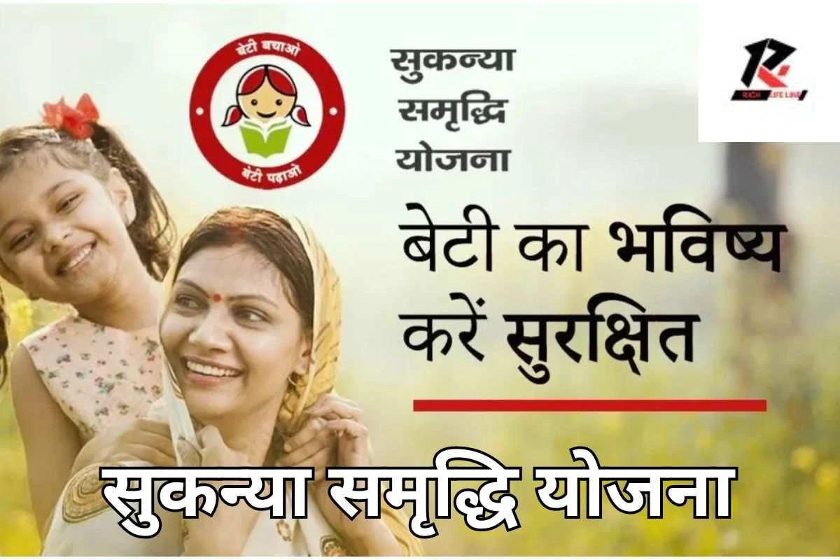 Sukanya Samridhi Yojana