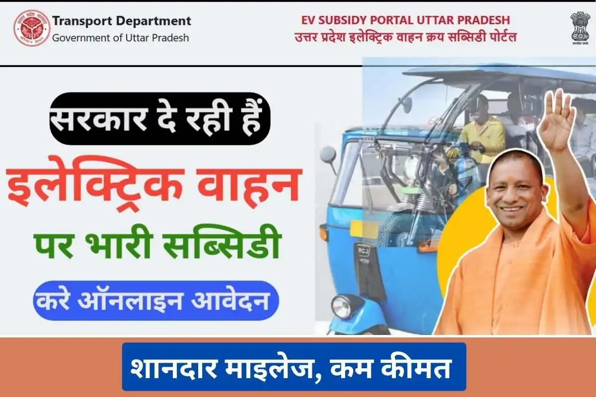 UP EV Subsidy Portal