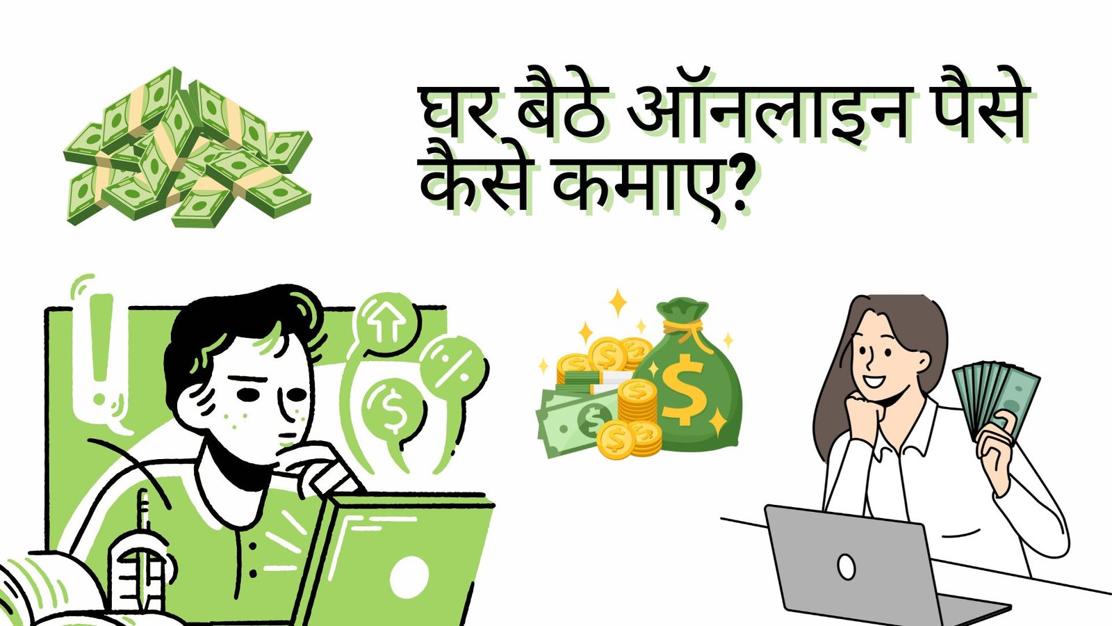 घर बैठे ऑनलाइन पैसे कमाने के तरीके। Ghar Baithe Online Paise Kamane Ke Tarike