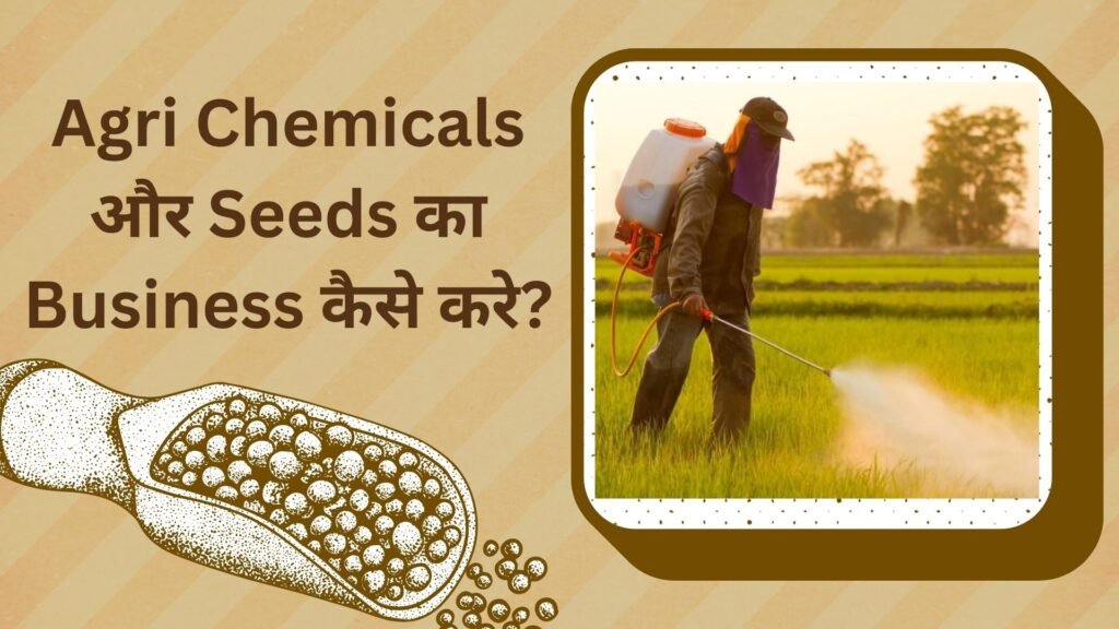 Agri Chemicals Aur Seeds Ka Business Kaise Karen: अग्रि केमिकल्स और सीड्स का बिज़नेस कैसे करे?