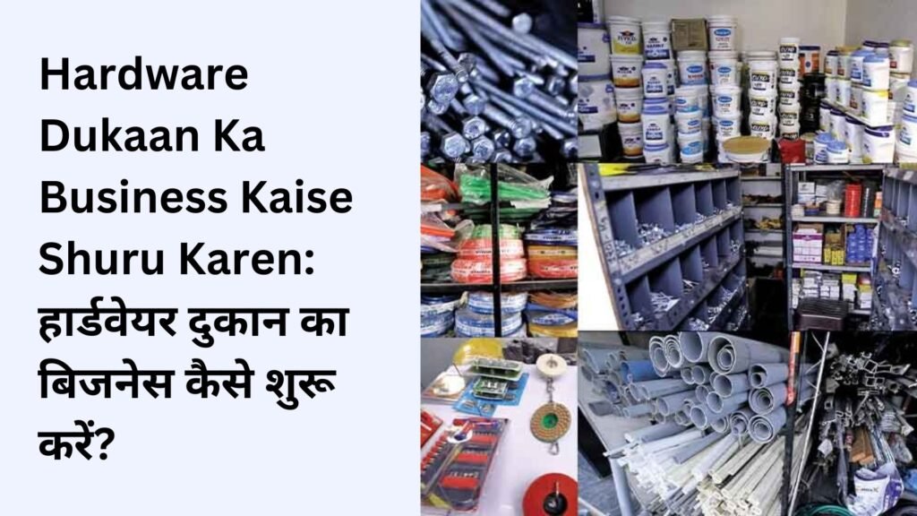 Hardware Dukaan Ka Business Kaise Shuru Karen: हार्डवेयर दुकान का बिजनेस कैसे शुरू करें?