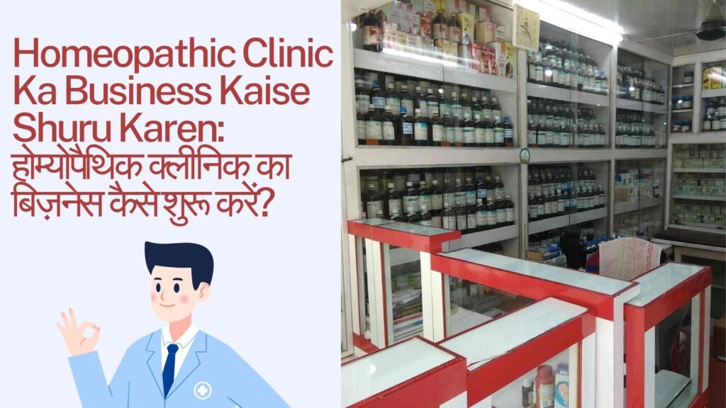 Homeopathic Clinic Ka Business Kaise Shuru Karen: होम्योपैथिक क्लीनिक का बिज़नेस कैसे शुरू करें?