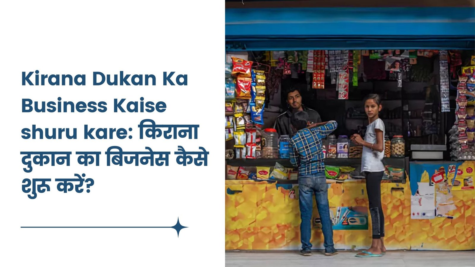 Kirana Dukan Ka Business Kaise shuru kare: किराना दुकान का बिजनेस कैसे शुरू करें?