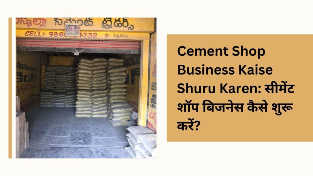 Cement Shop Business Kaise Shuru Karen: सीमेंट शॉप बिजनेस कैसे शुरू करें?