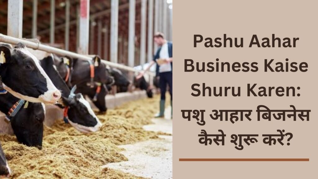 Pashu Aahar Business Kaise Shuru Karen: पशु आहार बिजनेस कैसे शुरू करें?