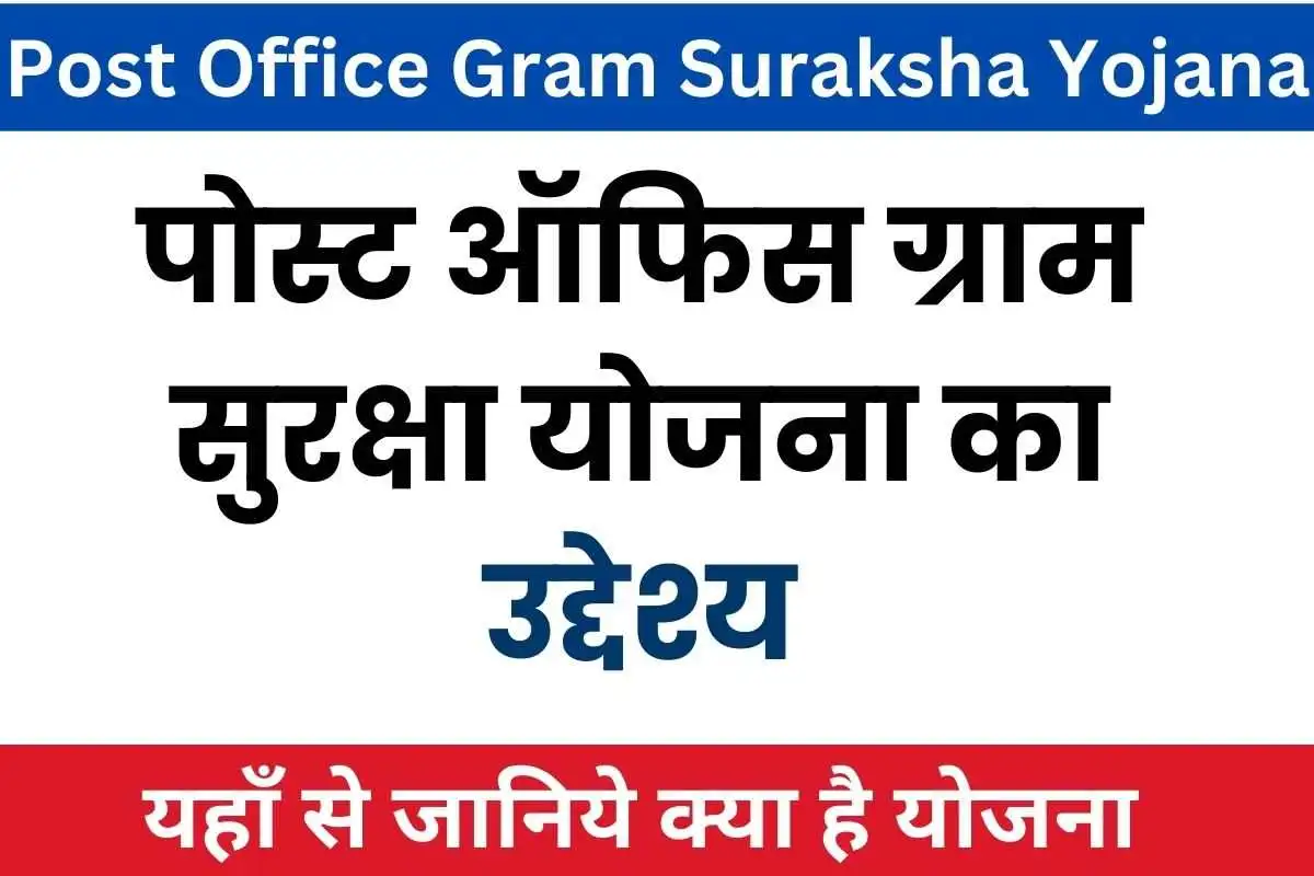 Post Office Gram Suraksha Yojana in Hindi