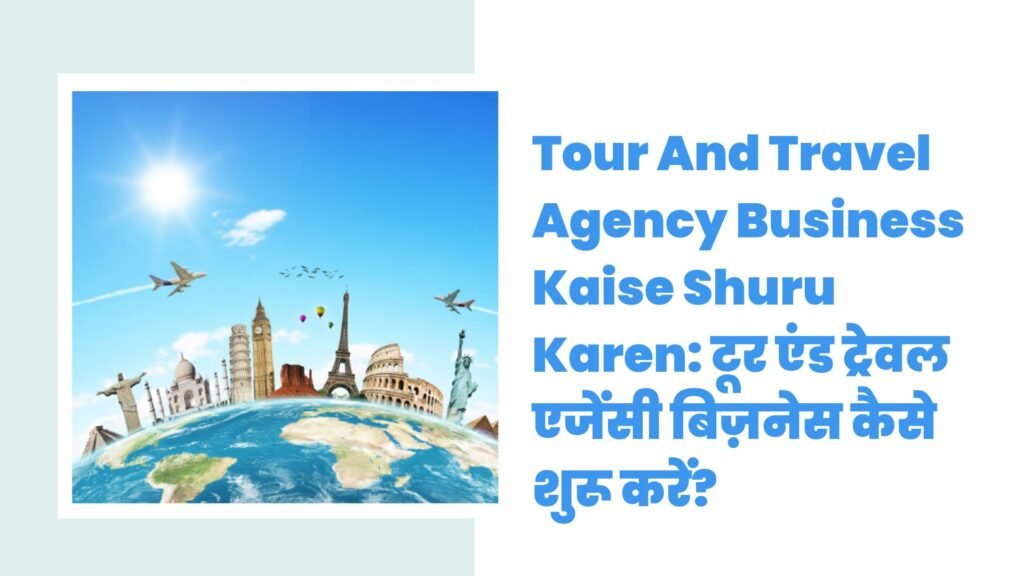 Tour And Travel Agency Business Kaise Shuru Karen: टूर एंड ट्रेवल एजेंसी बिज़नेस कैसे शुरू करें?