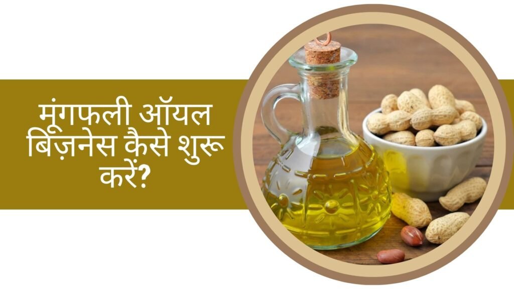 Mungfali Oil Business Kaise Shuru Karen: मूंगफली ऑयल बिज़नेस कैसे शुरू करें?