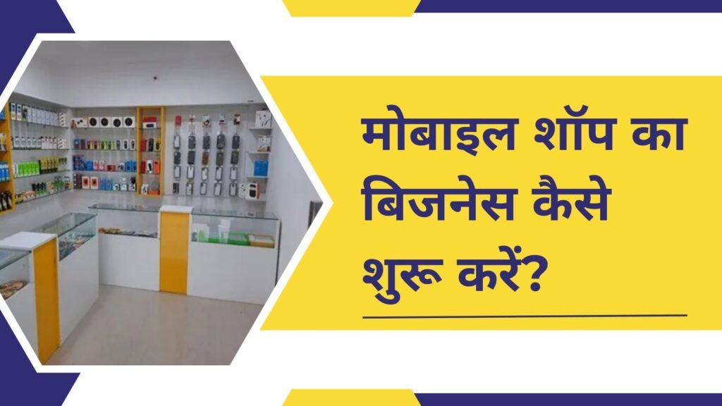 Mobile Shop Ka Business Kaise Shuru Karen: मोबाइल शॉप का बिजनेस कैसे शुरू करें?