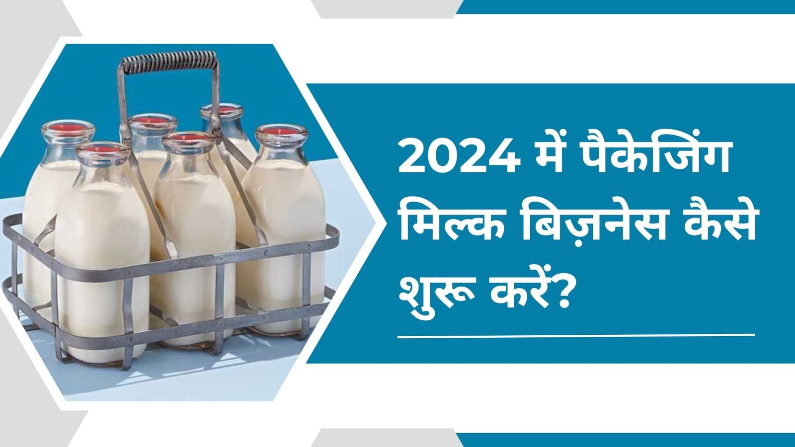 2024 Me Packing Milk Business Kaise Shuru Karen: 2024 में पैकेजिंग मिल्क बिज़नेस कैसे शुरू करें?