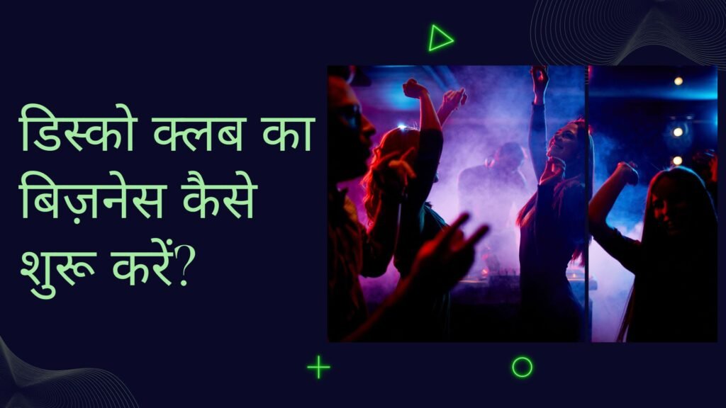 Disco Club Ka Business Kaise Shuru Karen: डिस्को क्लब का बिज़नेस कैसे शुरू करें?