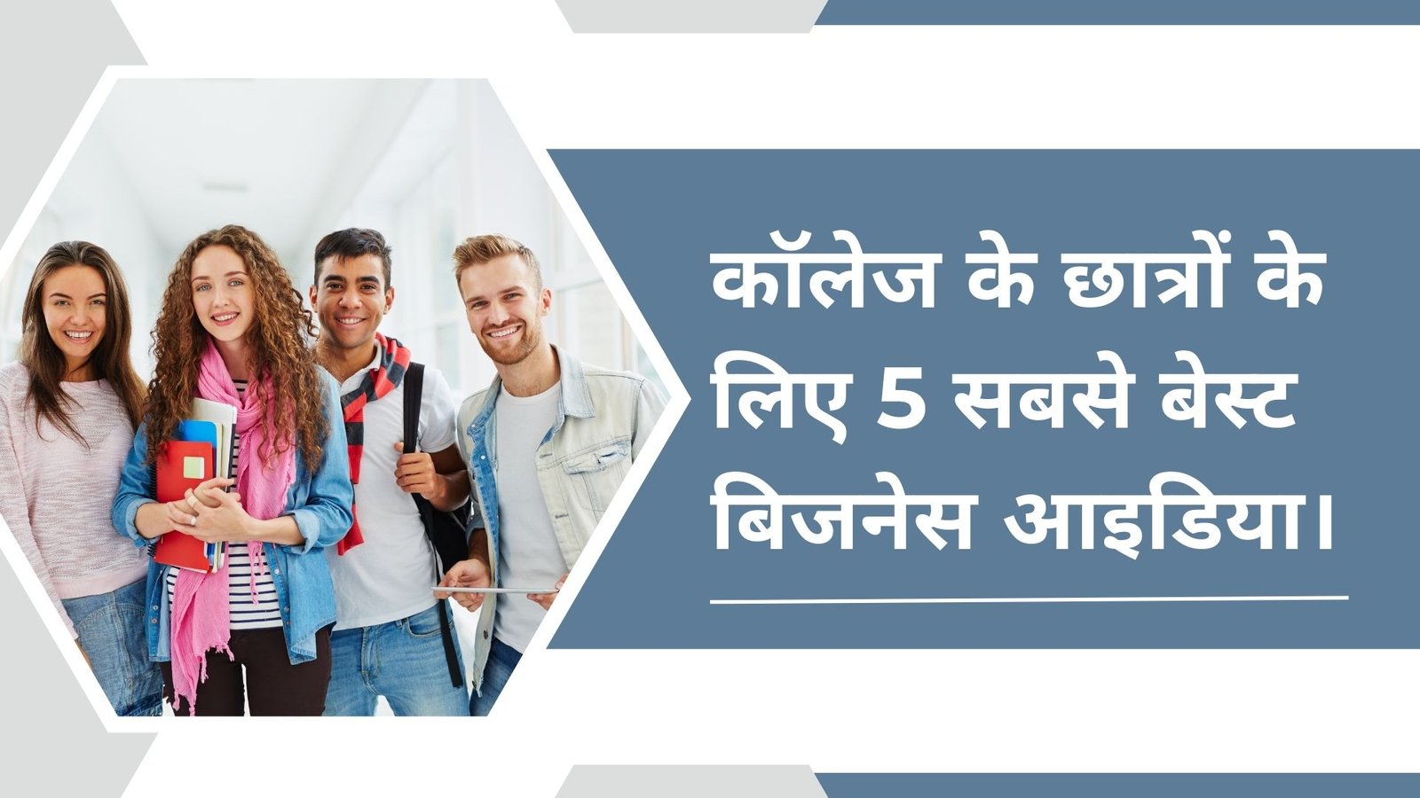 College Ke Students Ke Liye 5 Sabse Best Business Idea: कॉलेज के छात्रों के लिए 5 सबसे बेस्ट बिजनेस आइडिया।