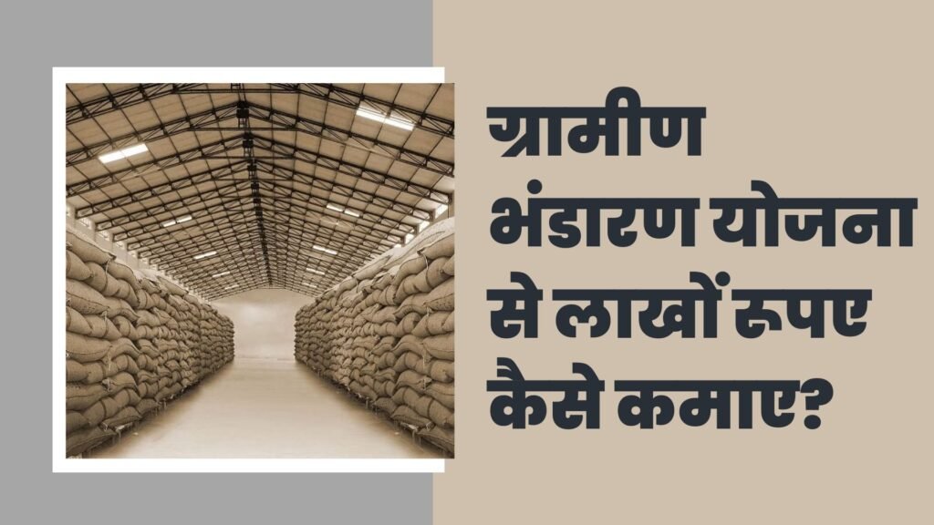 Gramin Bhandaran Yojana Se Lakho Rupay Kaise Kamaye: ग्रामीण भंडारण योजना से लाखों रूपए कैसे कमाए?