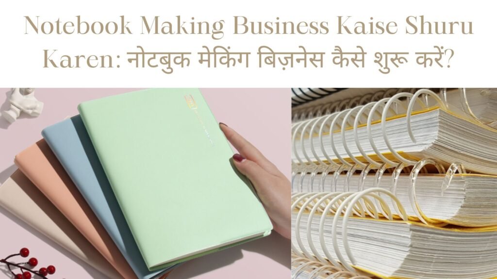 Notebook Making Business Kaise Shuru Karen: नोटबुक मेकिंग बिज़नेस कैसे शुरू करें?