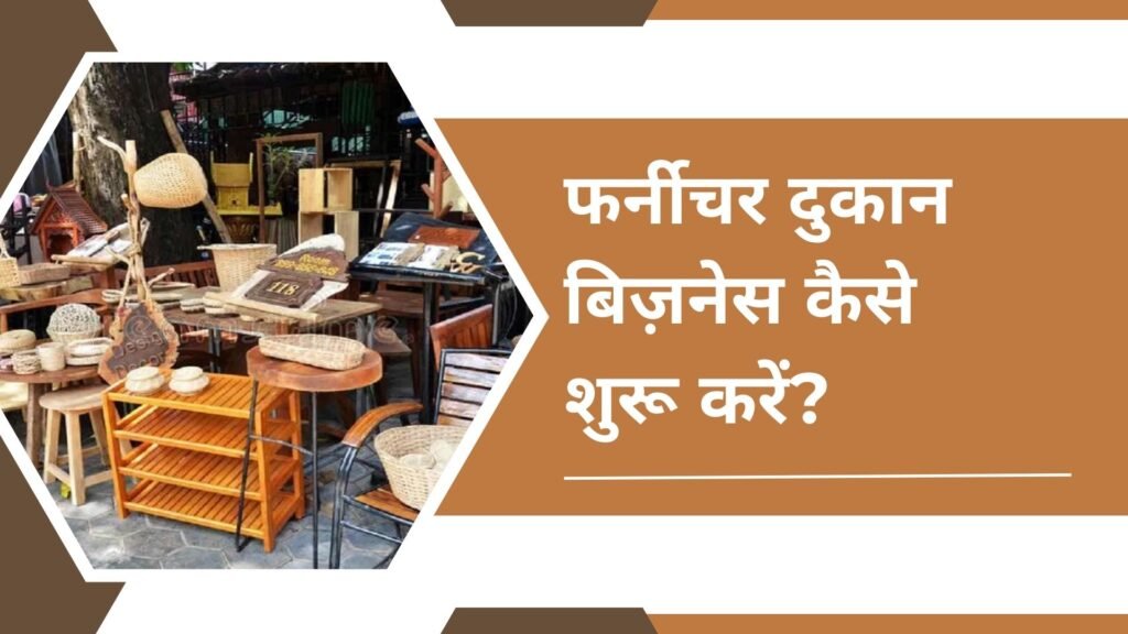 Furniture Dukaan Business Kaise Shuru Karen: फर्नीचर दुकान बिज़नेस कैसे शुरू करें?