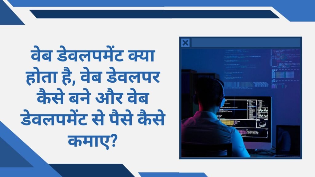 Web Development Kya Hota Hai, Web Developer Kaise Bane Aur Web Development Se Paise Kaise Kamaye: वेब डेवलपमेंट क्या होता है, वेब डेवलपर कैसे बने और वेब डेवलपमेंट से पैसे कैसे कमाए?